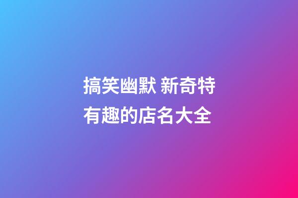 搞笑幽默 新奇特有趣的店名大全-第1张-店铺起名-玄机派